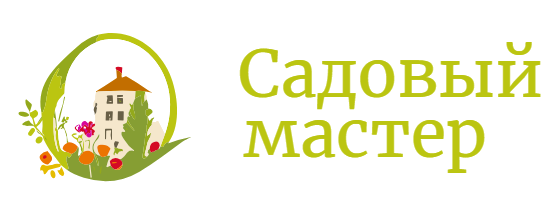 Садовый мастер